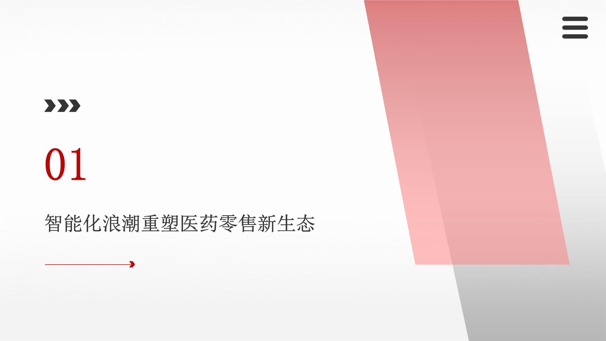 2025-2026年醫藥及醫療器材專門零售智能化趨勢分析